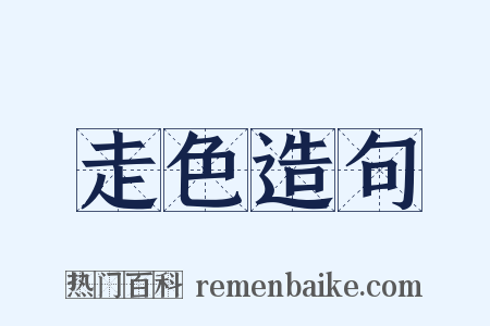 走色造句是什么意思的图片